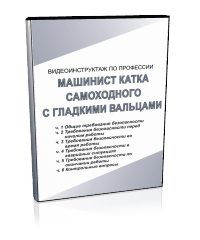 Машинист катка самоходного с гладкими вальцами - Мобильный комплекс для обучения, инструктажа и контроля знаний по охране труда, пожарной и промышленной безопасности - Учебный материал - Видеоинструктажи - Профессии - Магазин кабинетов по охране труда "Охрана труда и Техника Безопасности"