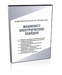 Машинист электрических лебедок - Мобильный комплекс для обучения, инструктажа и контроля знаний по охране труда, пожарной и промышленной безопасности - Учебный материал - Видеоинструктажи - Профессии - Магазин кабинетов по охране труда "Охрана труда и Техника Безопасности"