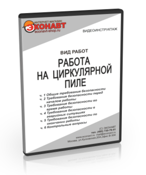 Работа на циркулярной пиле - Мобильный комплекс для обучения, инструктажа и контроля знаний по охране труда, пожарной и промышленной безопасности - Учебный материал - Видеоинструктажи - Вид работ - Магазин кабинетов по охране труда "Охрана труда и Техника Безопасности"